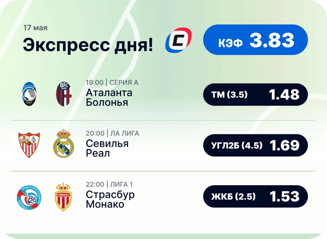 Экспресс дня на футбол Футбольный экспресс дня на 17 мая №3