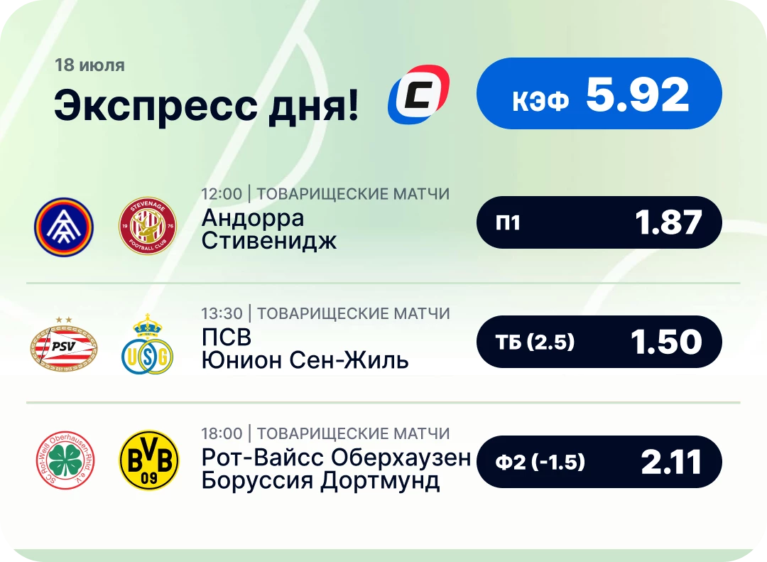 Футбольный экспресс на сегодня Футбольный экспресс дня на 18 июля №2