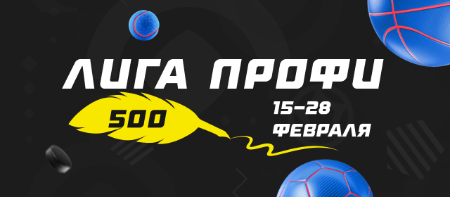 Лига профи
