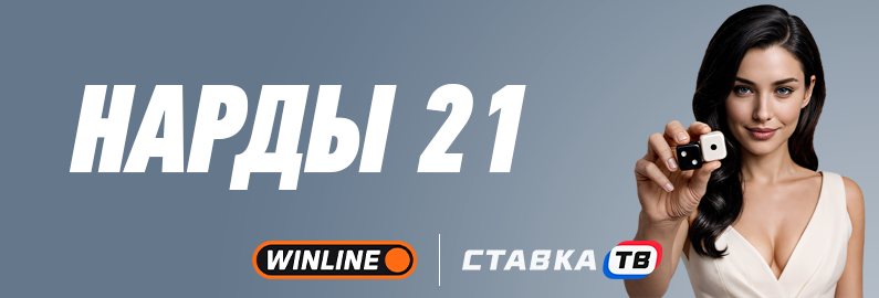 нарды 21 в бк винлайн