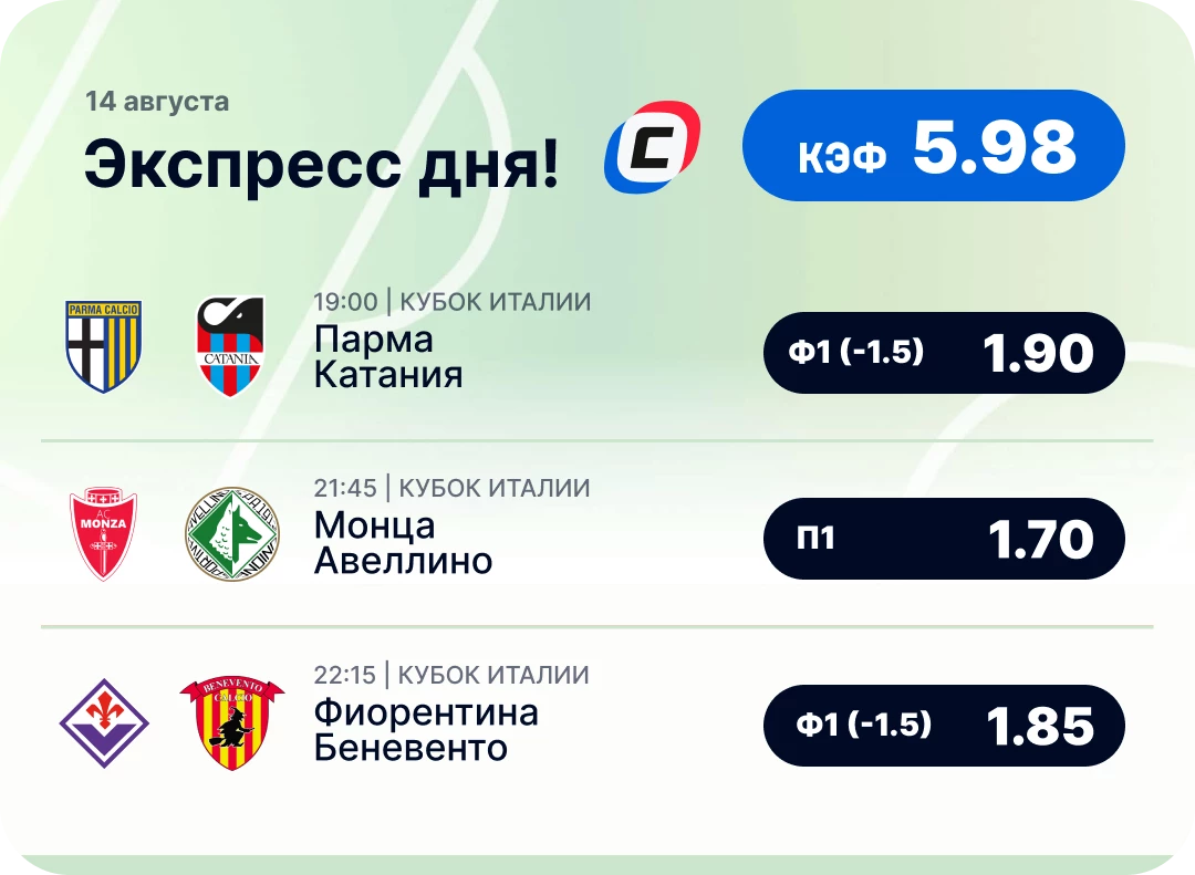 Футбольный экспресс дня на 14 августа №1