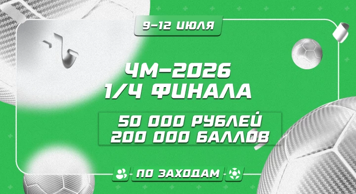 ЧМ-2026. 1/4 финала