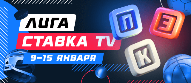 Лига СТАВКА TV