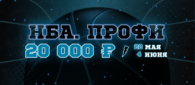 НБА. Профи 1000
