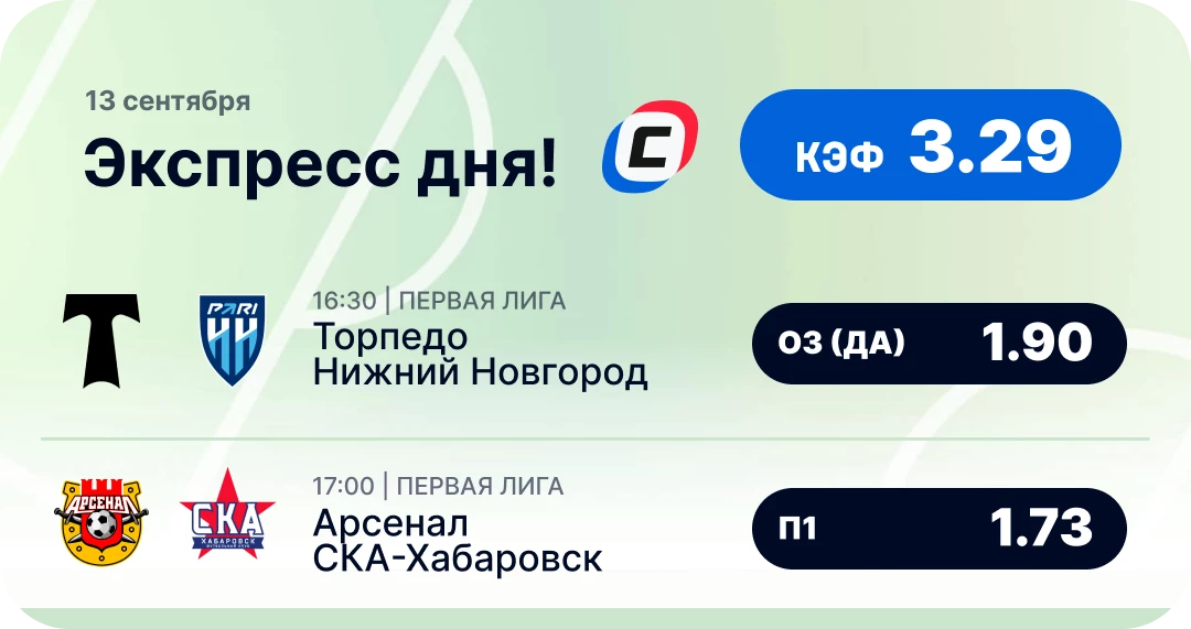Футбольный экспресс дня на 13 сентября №2