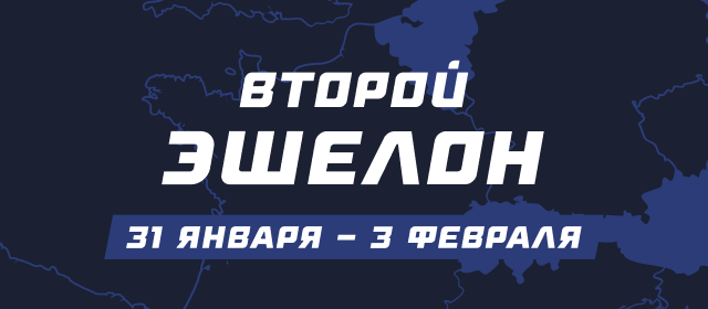 Второй эшелон