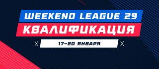 Турнир прогнозов "Weekend League 29. Квалификация"