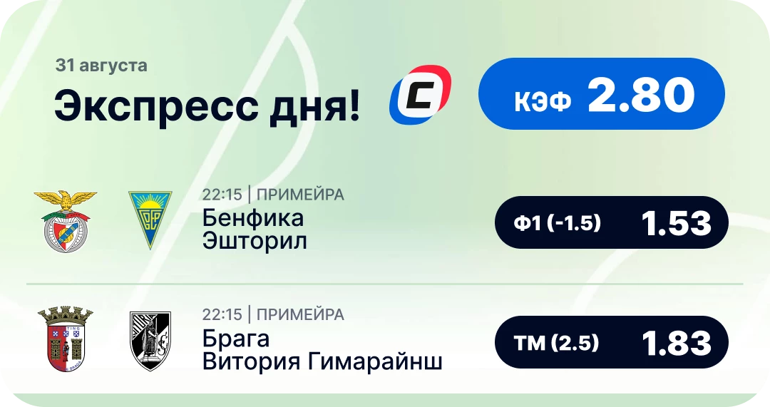 Футбольный экспресс дня на 31 августа №3