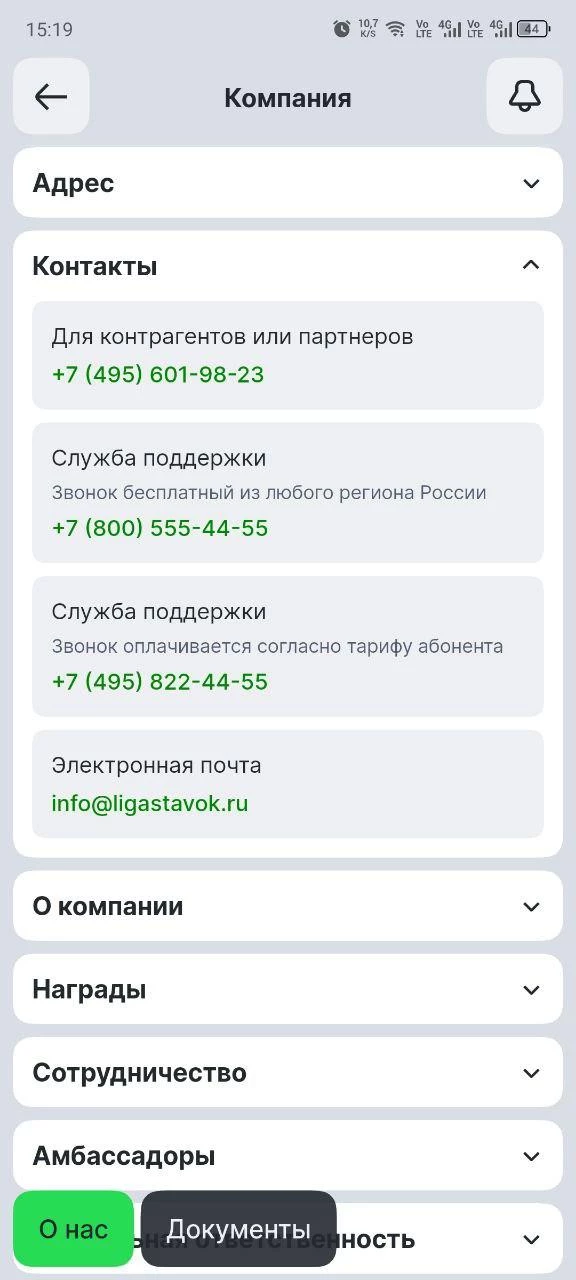 Контакты горячей линии БК Лига Ставок