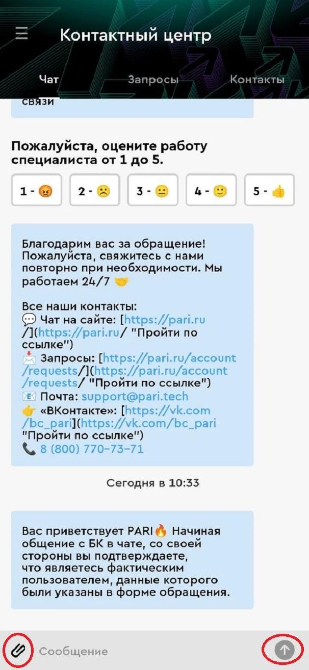 Онлайн-чат со службой поддержки БК Пари