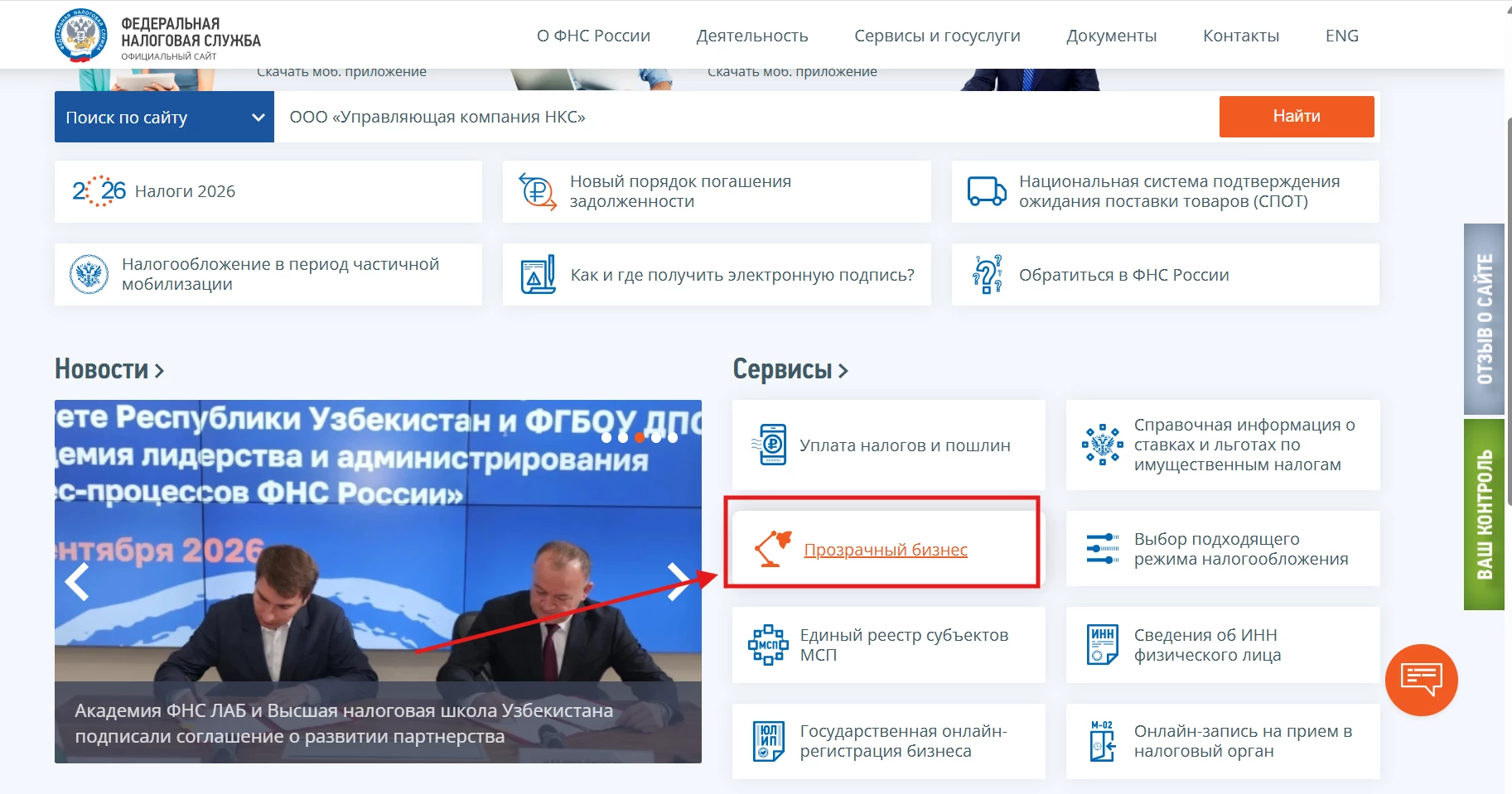 Раздел Прозрачный бизнес на сайте ФНС