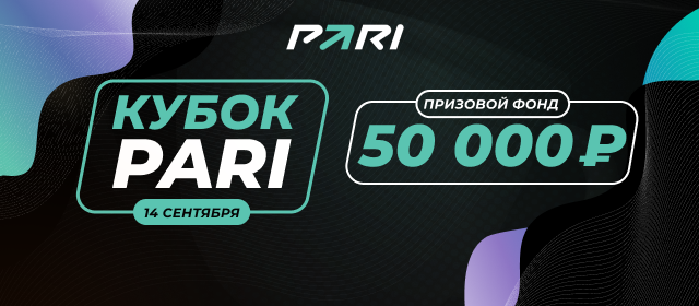 Кубок PARI 5 из 5-ти