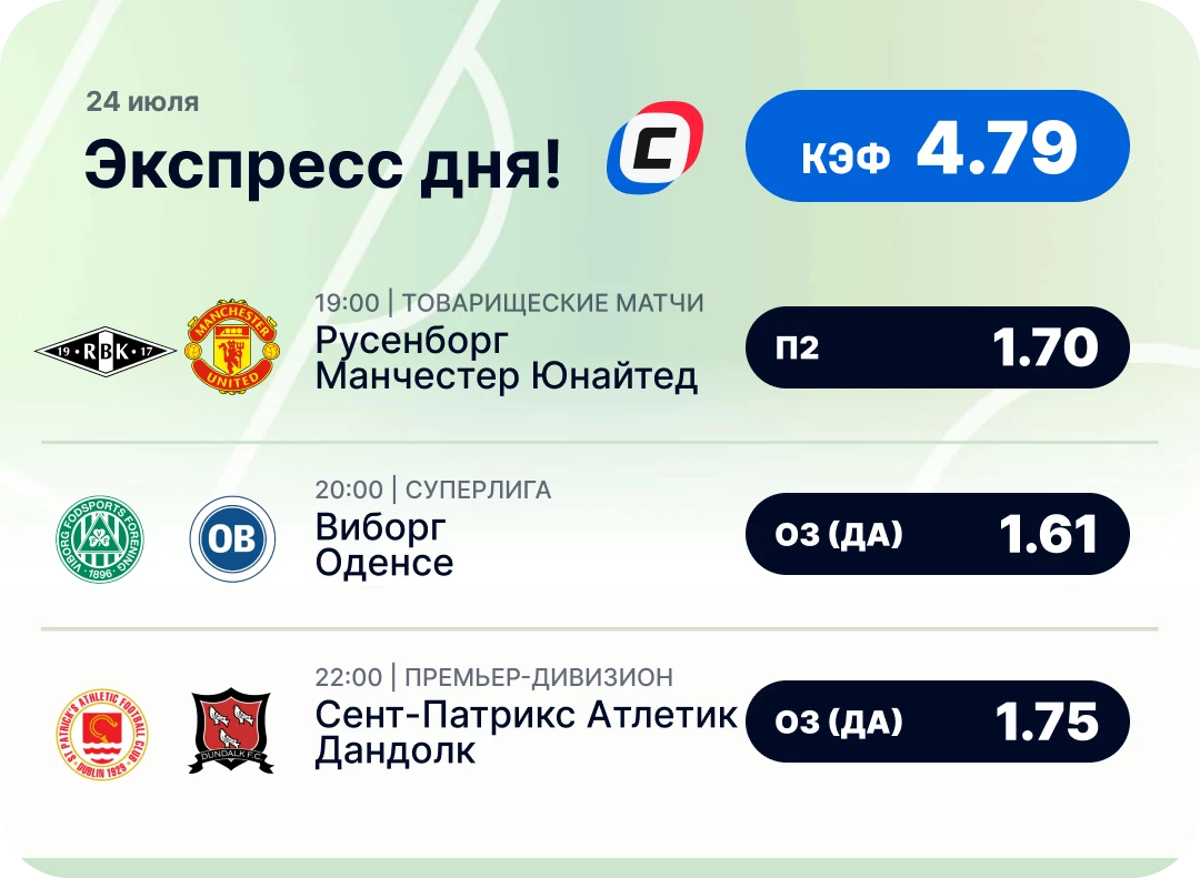 Футбольный экспресс дня на 24 июля №1