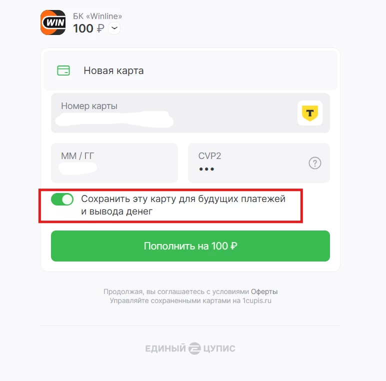 Сохранение карты для будущих платежей и вывода средств в БК Винлайн