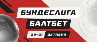 Бундеслига. БАЛТБЕТ