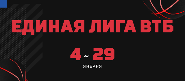 Единая лига ВТБ