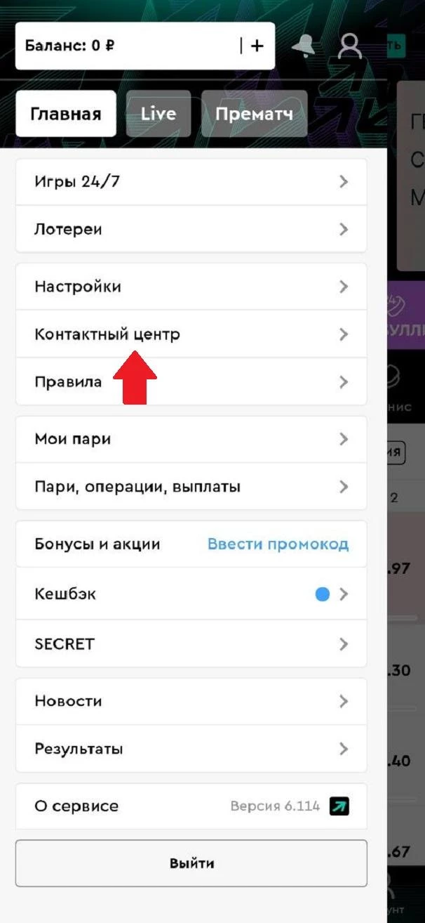 Раздел Контактный центр в приложении БК Пари