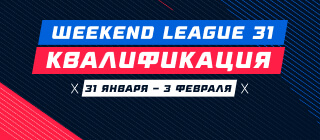 Турнир прогнозов "Weekend League 31. Квалификация"