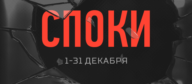 Споки