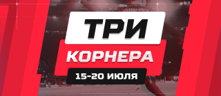 Турнир прогнозов "Три Корнера"
