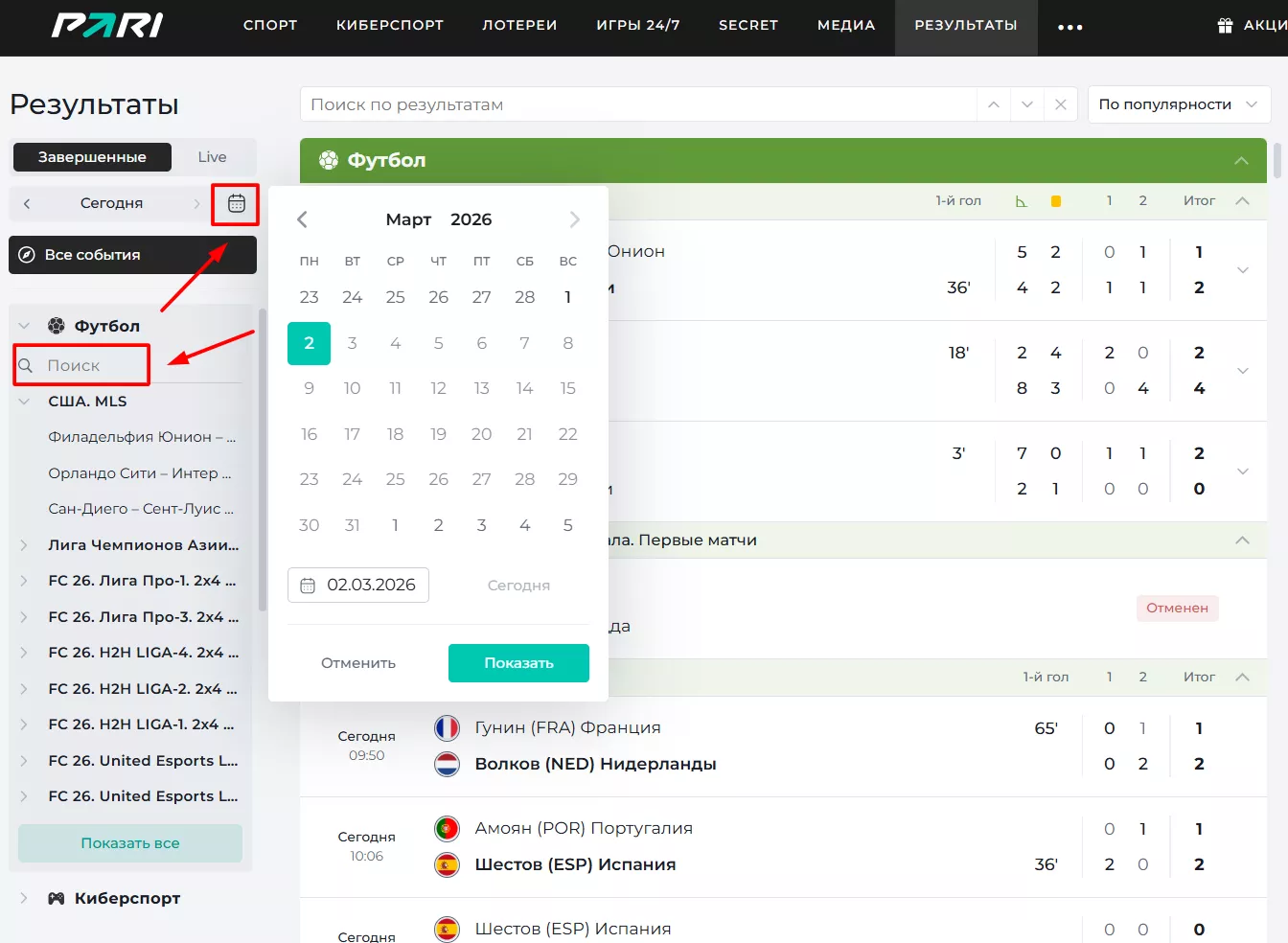 Фильтр и календарь в разделе Результаты БК Пари