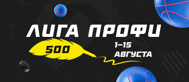 Лига профи