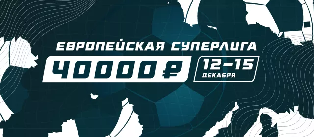 Европейская Суперлига