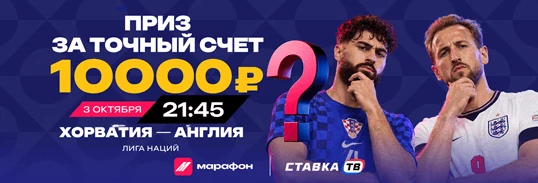 Фрибет 1000 ₽ за прогноз на Хорватия — Англия в БК Марафон Фрибет 1000 ₽ за прогноз на Хорватия — Англия в БК Марафон