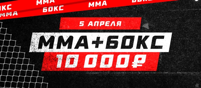 ММА+Бокс