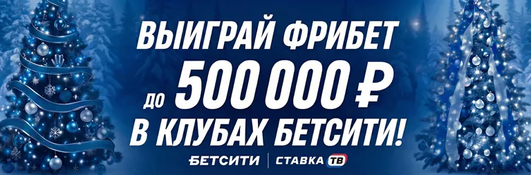 Фрибет до 500 000 ₽ в клубах Бетсити Фрибет до 500 000 ₽ в клубах Бетсити