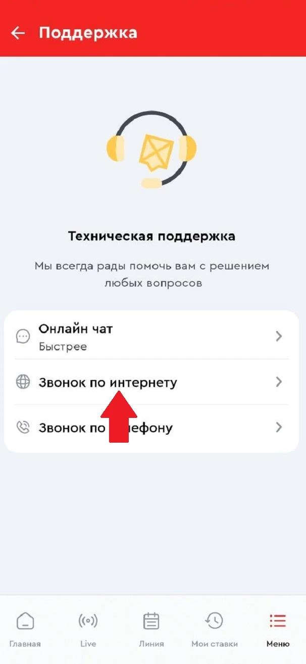 Звонок по интернету с поддержкой в приложении Олимпбет