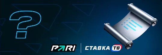 Викторина Добро пожаловать Пари пасс
