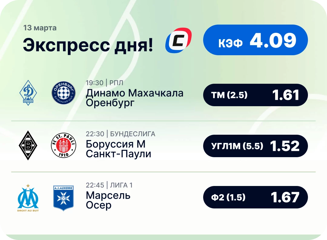 Футбольный экспресс дня на 13 марта