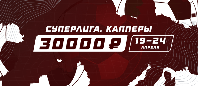 Турнир прогнозов "Суперлига. Капперы"