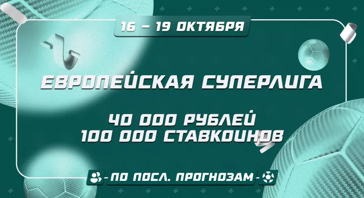 Европейская Суперлига