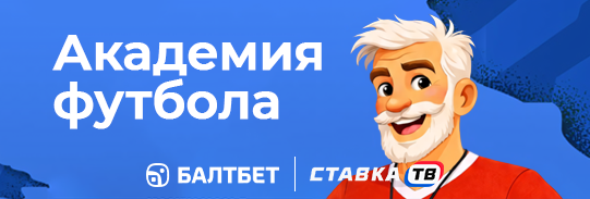 академия футбола в игре балтчемп 26 бк балтбет