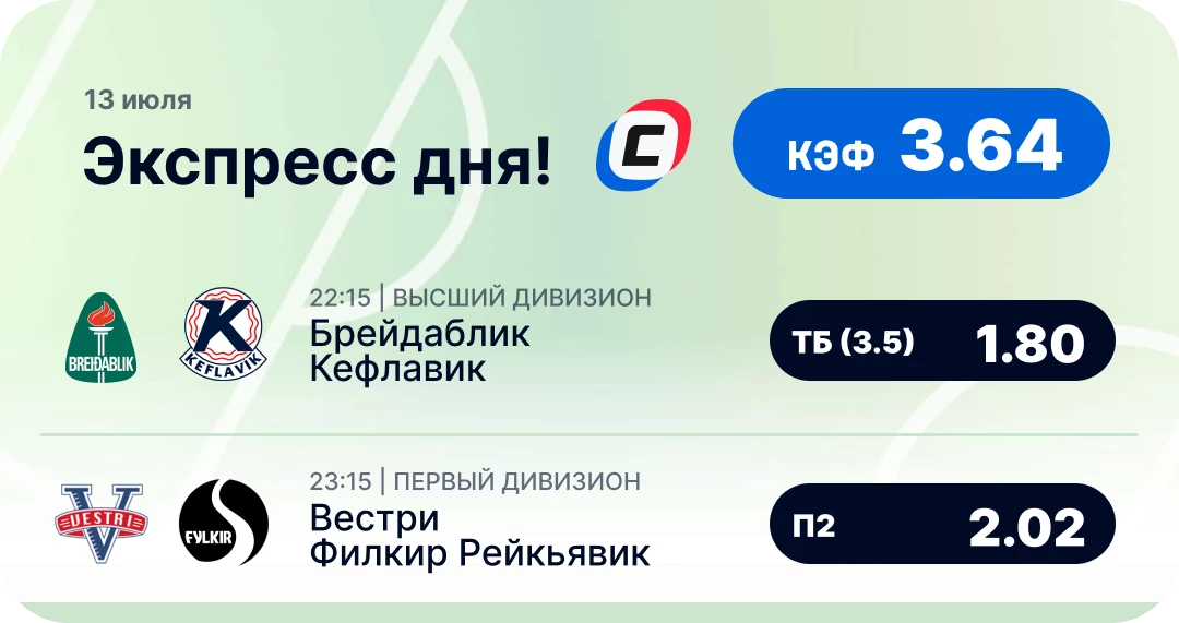Футбольный экспресс дня на 13 июля №1