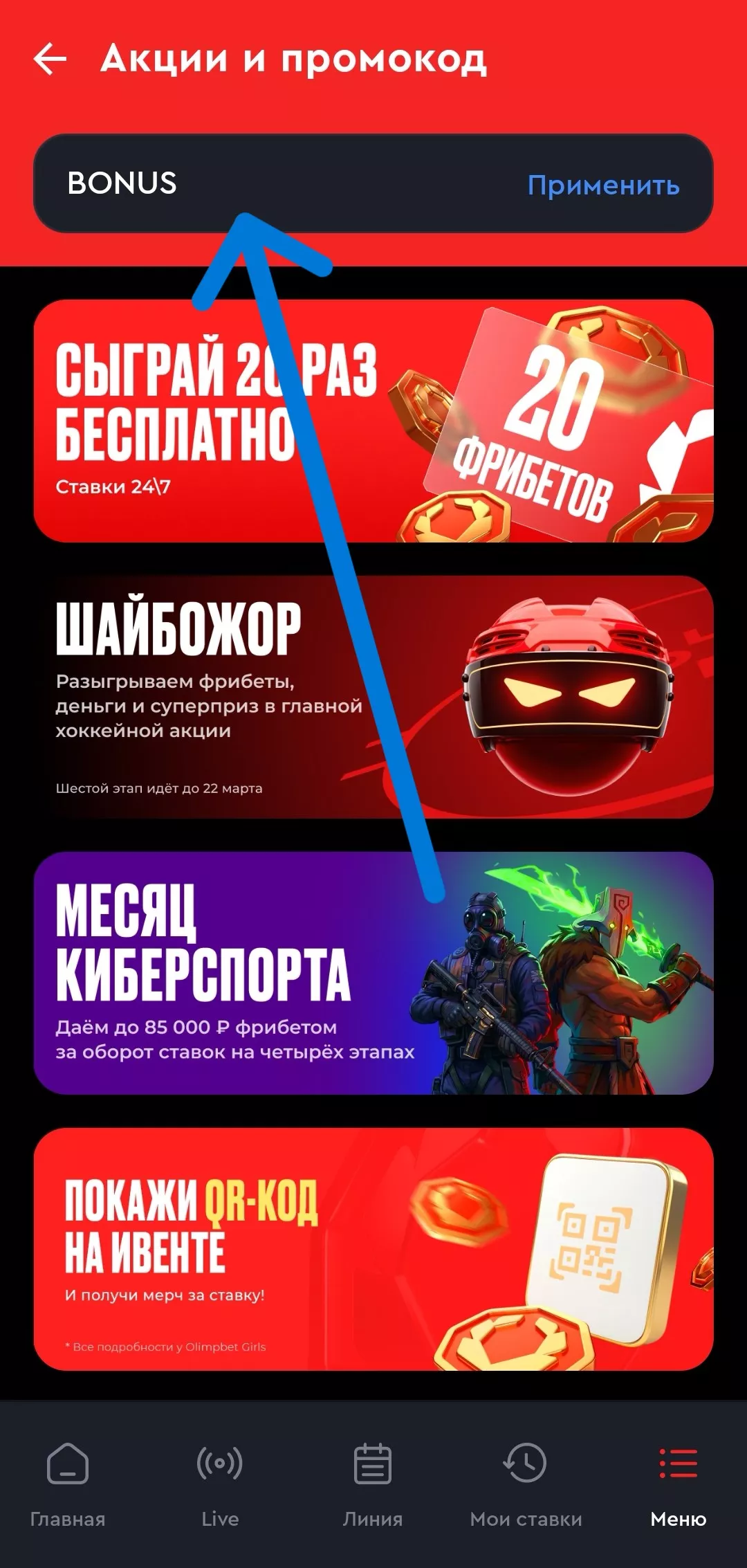 Ввод промокода в приложении OLIMPBET