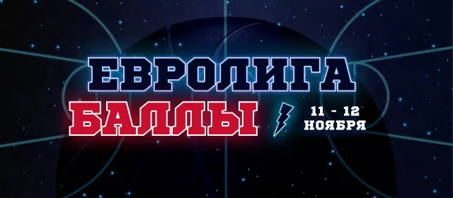 Евролига