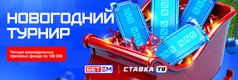 Новогодний турнир в Бет-М: фрибеты до 10000 ₽