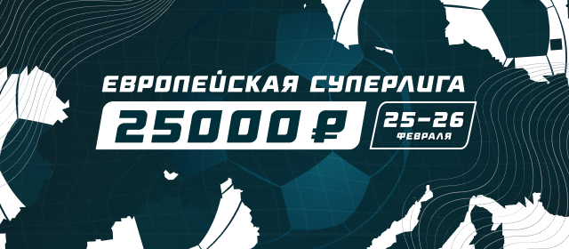 Европейская Суперлига