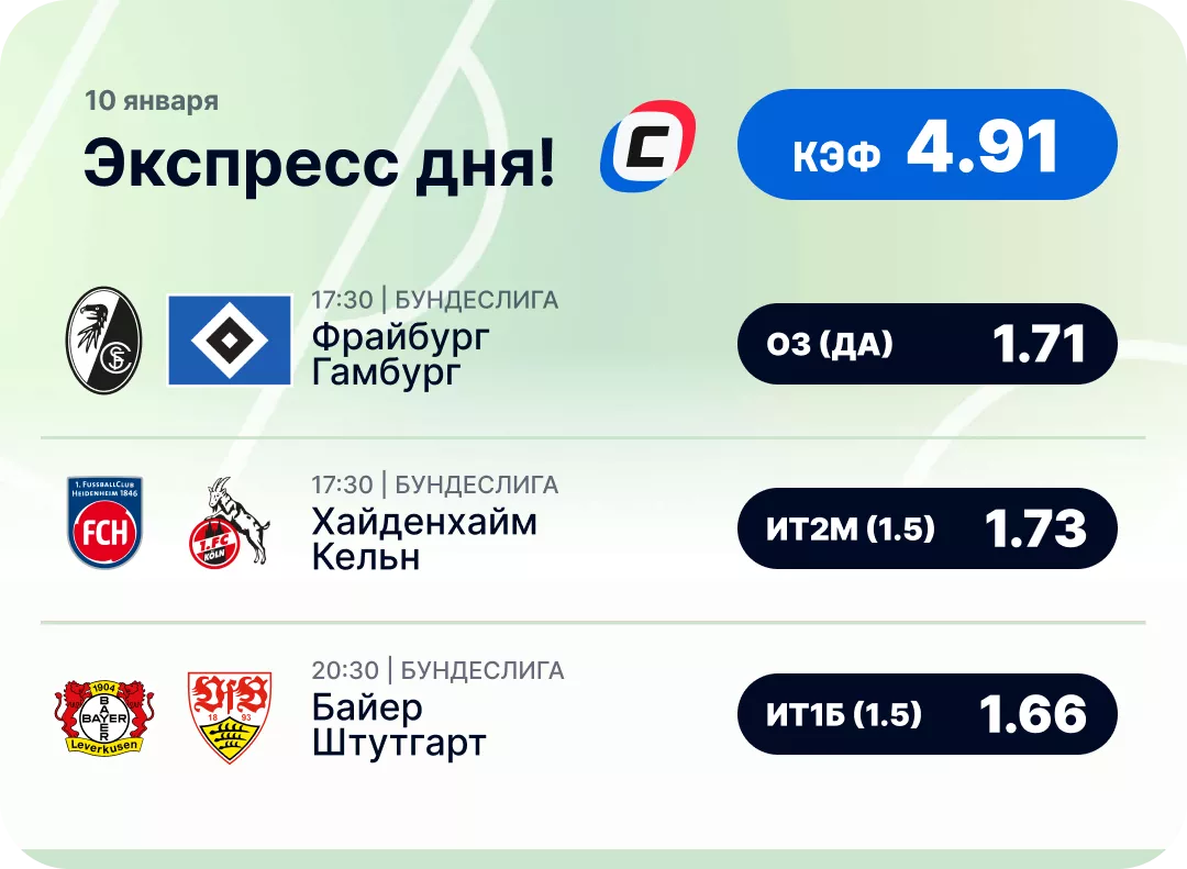 Футбольный экспресс дня на 10 января №2