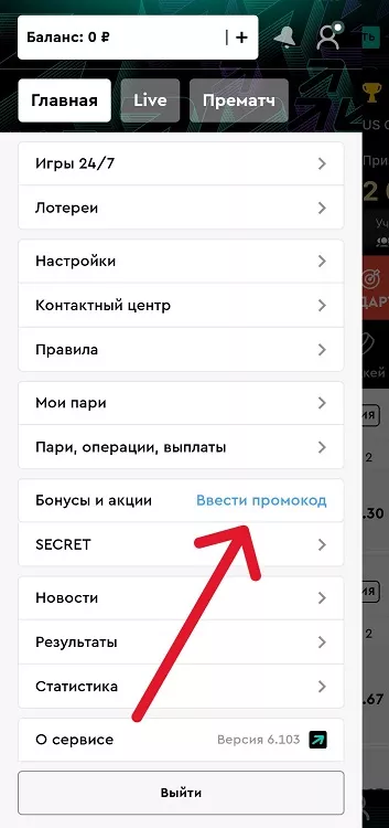 Ввод промокода Пари в приложении
