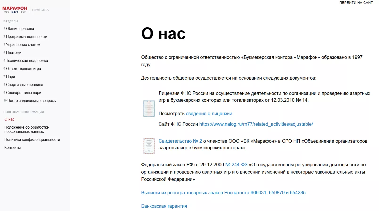 Информация о БК Марафон