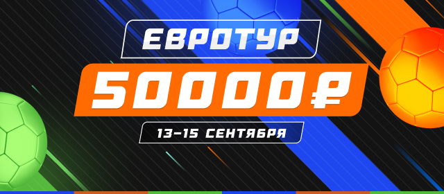 Евротур