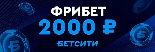 Фрибет до 2000 ₽ за первую ставку от Бетсити