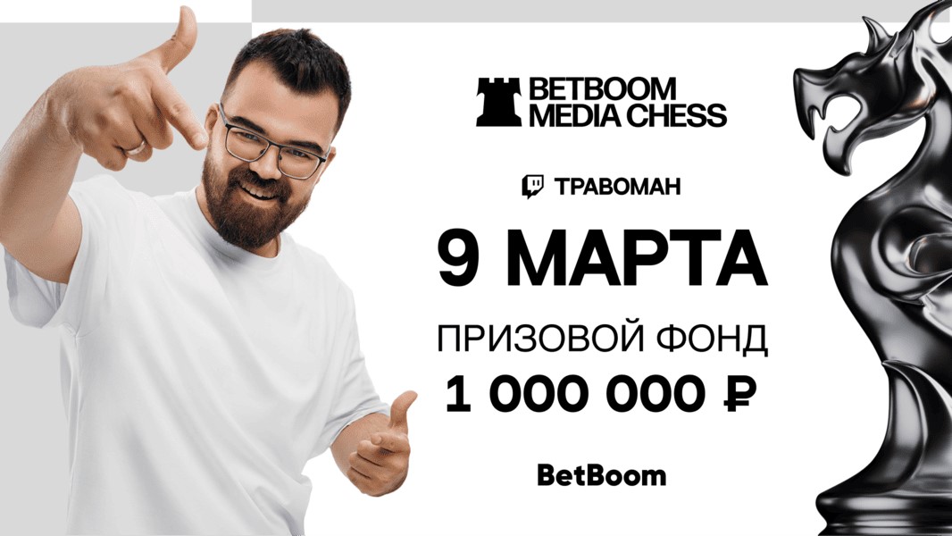 BetBoom Media Chess