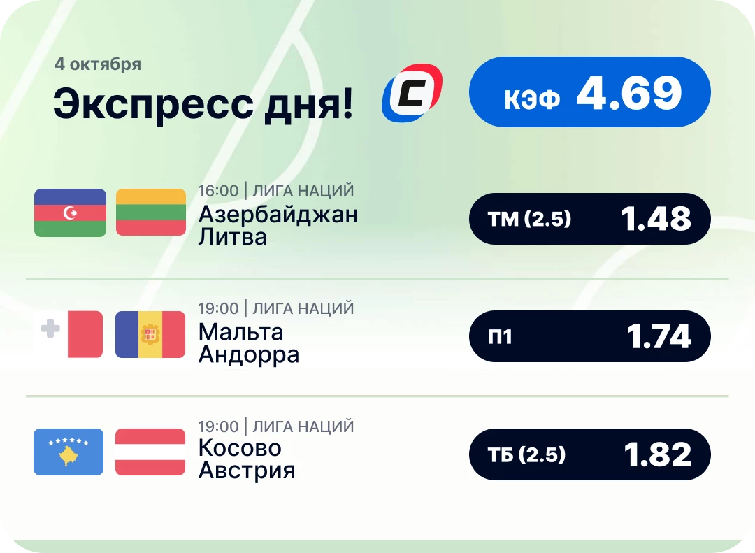 Футбольный экспресс дня на 4 октября №2