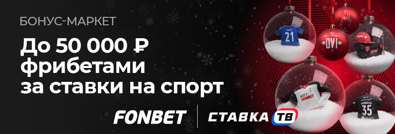 Бонус-маркет: фрибеты от Фонбет на Новый год 2026