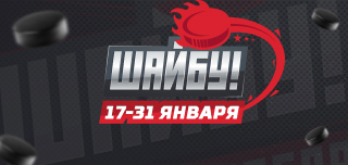 Шайбу!